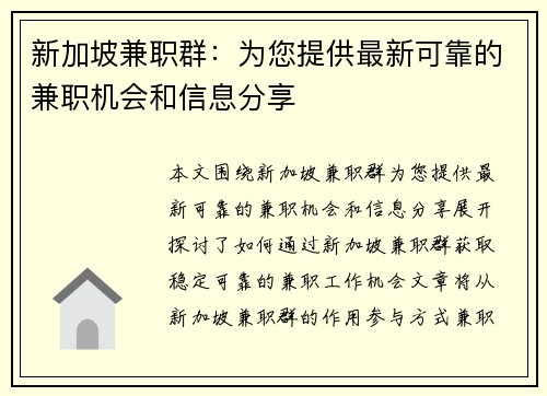 新加坡兼职群：为您提供最新可靠的兼职机会和信息分享