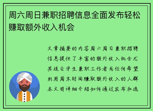 周六周日兼职招聘信息全面发布轻松赚取额外收入机会