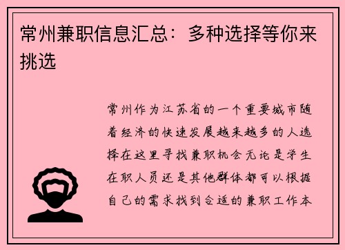 常州兼职信息汇总：多种选择等你来挑选