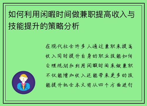 如何利用闲暇时间做兼职提高收入与技能提升的策略分析