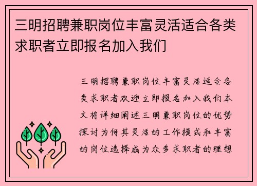 三明招聘兼职岗位丰富灵活适合各类求职者立即报名加入我们