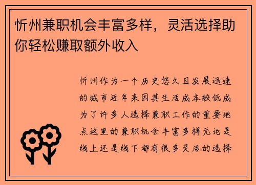 忻州兼职机会丰富多样，灵活选择助你轻松赚取额外收入