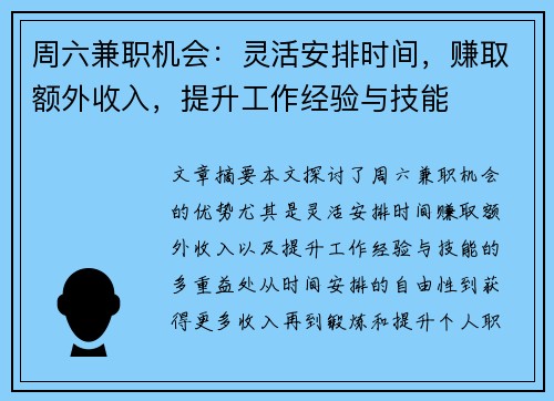 周六兼职机会：灵活安排时间，赚取额外收入，提升工作经验与技能