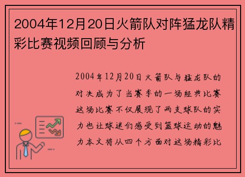 2004年12月20日火箭队对阵猛龙队精彩比赛视频回顾与分析