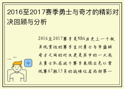 2016至2017赛季勇士与奇才的精彩对决回顾与分析
