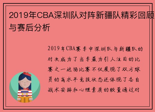 2019年CBA深圳队对阵新疆队精彩回顾与赛后分析