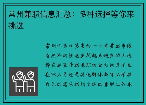 常州兼职信息汇总：多种选择等你来挑选