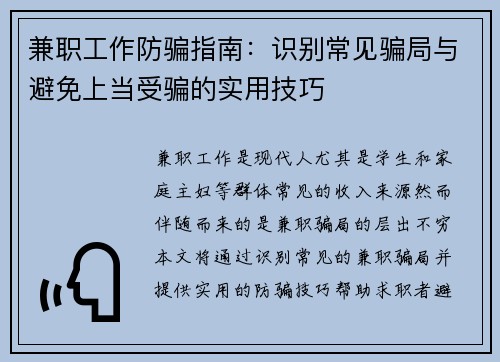 兼职工作防骗指南：识别常见骗局与避免上当受骗的实用技巧