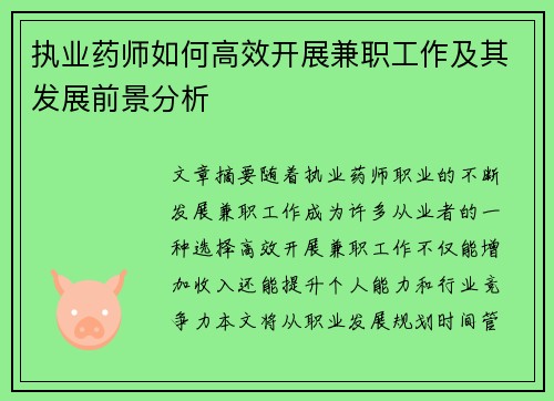 执业药师如何高效开展兼职工作及其发展前景分析