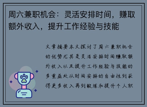 周六兼职机会：灵活安排时间，赚取额外收入，提升工作经验与技能