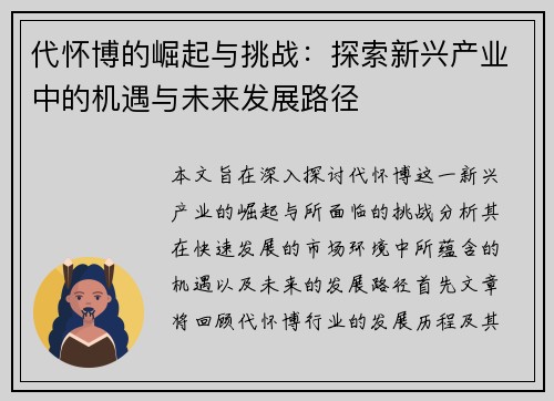 代怀博的崛起与挑战：探索新兴产业中的机遇与未来发展路径