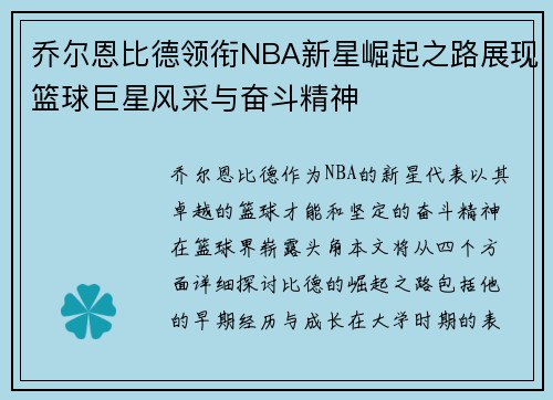 乔尔恩比德领衔NBA新星崛起之路展现篮球巨星风采与奋斗精神