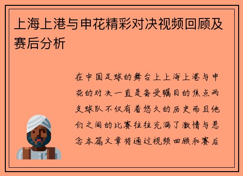 上海上港与申花精彩对决视频回顾及赛后分析