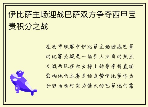 伊比萨主场迎战巴萨双方争夺西甲宝贵积分之战