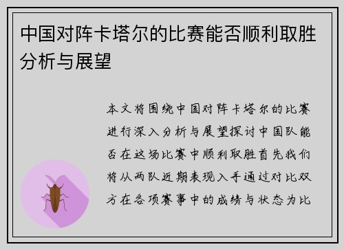 中国对阵卡塔尔的比赛能否顺利取胜分析与展望