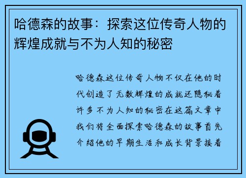 哈德森的故事：探索这位传奇人物的辉煌成就与不为人知的秘密