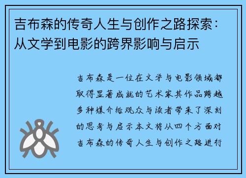 吉布森的传奇人生与创作之路探索：从文学到电影的跨界影响与启示