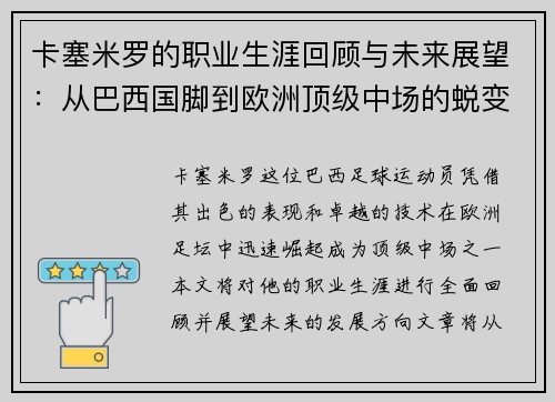 卡塞米罗的职业生涯回顾与未来展望：从巴西国脚到欧洲顶级中场的蜕变之路