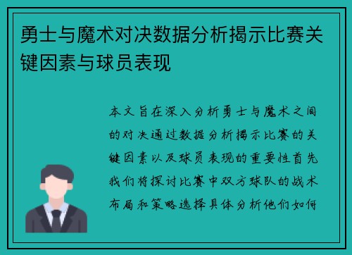 勇士与魔术对决数据分析揭示比赛关键因素与球员表现