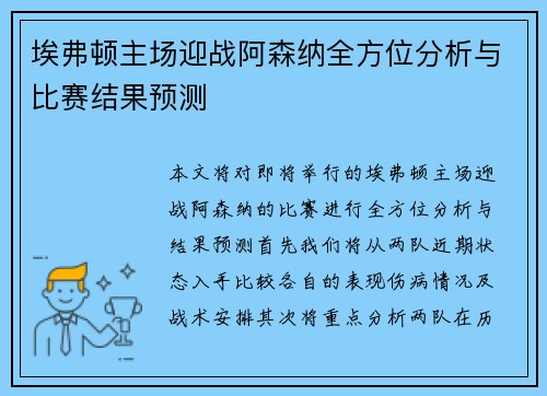 埃弗顿主场迎战阿森纳全方位分析与比赛结果预测