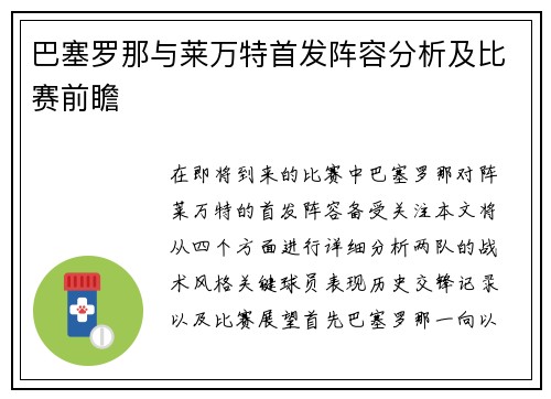 巴塞罗那与莱万特首发阵容分析及比赛前瞻