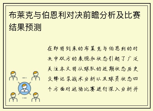 布莱克与伯恩利对决前瞻分析及比赛结果预测