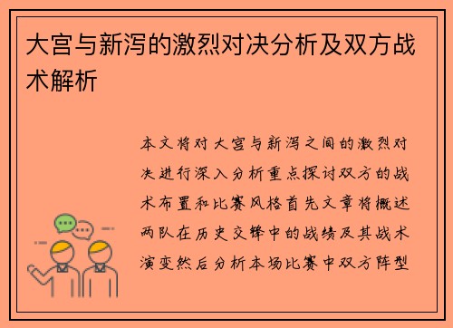 大宫与新泻的激烈对决分析及双方战术解析