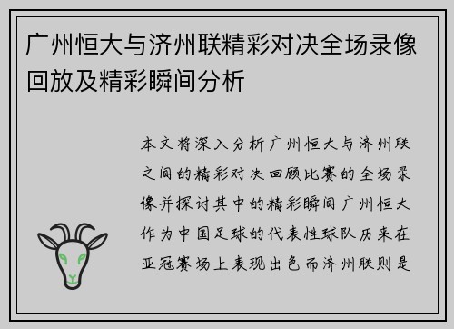 广州恒大与济州联精彩对决全场录像回放及精彩瞬间分析