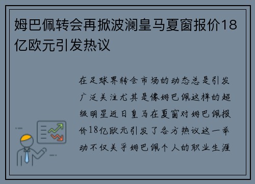 姆巴佩转会再掀波澜皇马夏窗报价18亿欧元引发热议