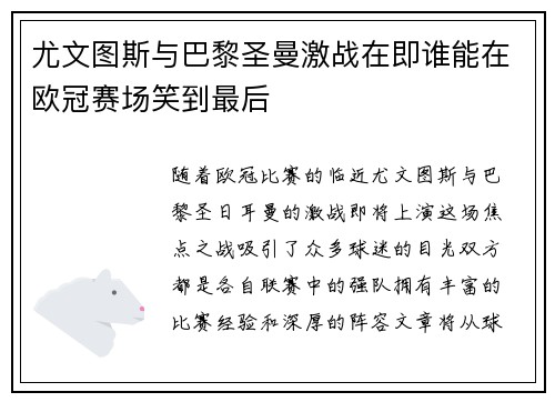 尤文图斯与巴黎圣曼激战在即谁能在欧冠赛场笑到最后