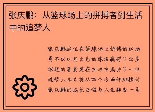 张庆鹏：从篮球场上的拼搏者到生活中的追梦人