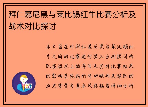 拜仁慕尼黑与莱比锡红牛比赛分析及战术对比探讨