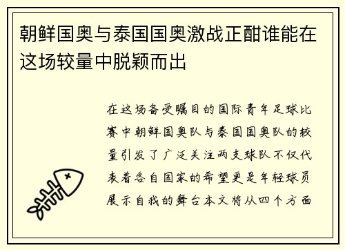 朝鲜国奥与泰国国奥激战正酣谁能在这场较量中脱颖而出