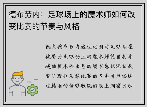 德布劳内：足球场上的魔术师如何改变比赛的节奏与风格
