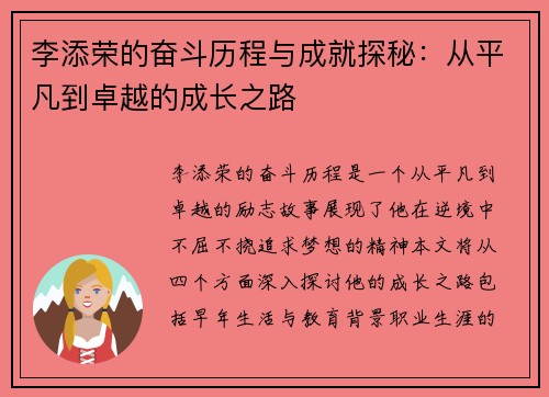 李添荣的奋斗历程与成就探秘：从平凡到卓越的成长之路