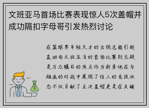 文班亚马首场比赛表现惊人5次盖帽并成功隔扣字母哥引发热烈讨论
