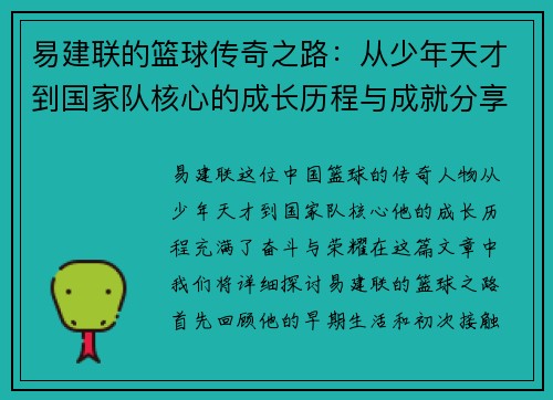 易建联的篮球传奇之路：从少年天才到国家队核心的成长历程与成就分享