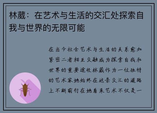 林葳：在艺术与生活的交汇处探索自我与世界的无限可能