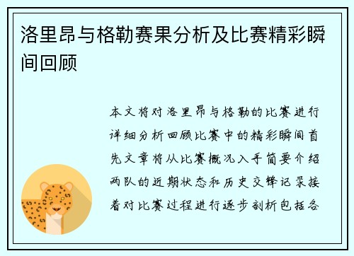 洛里昂与格勒赛果分析及比赛精彩瞬间回顾