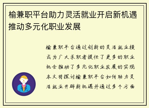 榆兼职平台助力灵活就业开启新机遇推动多元化职业发展