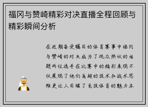 福冈与赞崎精彩对决直播全程回顾与精彩瞬间分析
