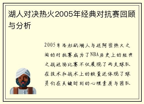 湖人对决热火2005年经典对抗赛回顾与分析