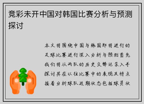 竞彩未开中国对韩国比赛分析与预测探讨