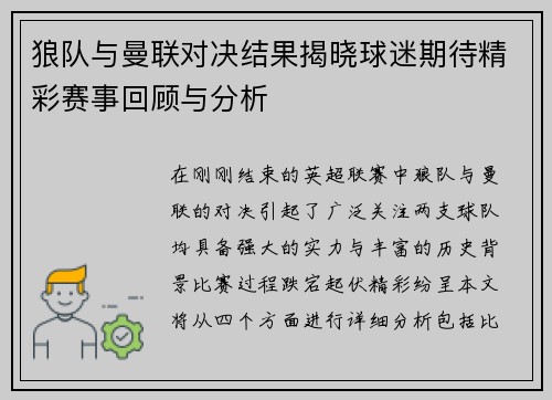 狼队与曼联对决结果揭晓球迷期待精彩赛事回顾与分析