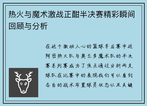 热火与魔术激战正酣半决赛精彩瞬间回顾与分析