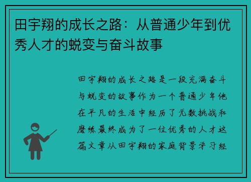 田宇翔的成长之路：从普通少年到优秀人才的蜕变与奋斗故事
