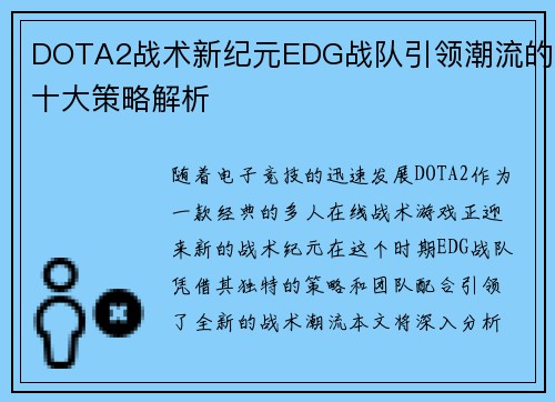 DOTA2战术新纪元EDG战队引领潮流的十大策略解析