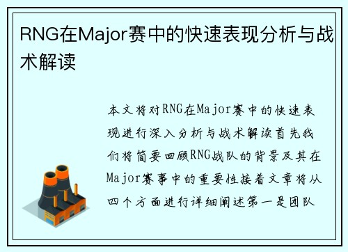 RNG在Major赛中的快速表现分析与战术解读