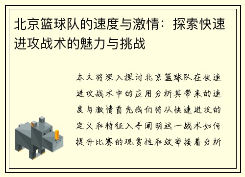 北京篮球队的速度与激情：探索快速进攻战术的魅力与挑战