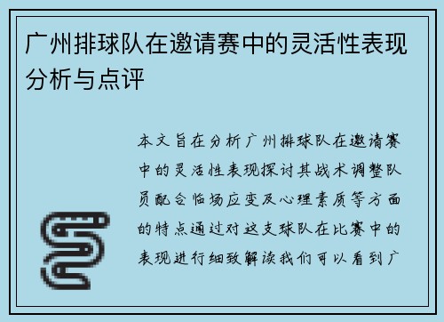 广州排球队在邀请赛中的灵活性表现分析与点评